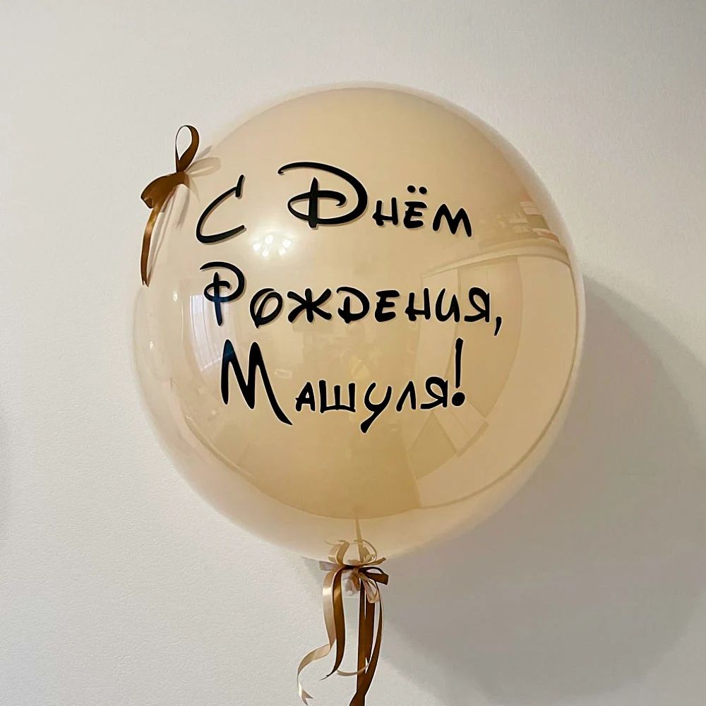 Большой шар С днем рождения!